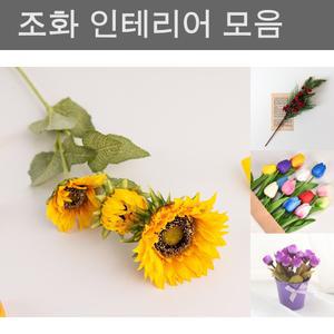 해바라기 조화 1P 장식 소품/봄꽃/넝쿨/인조/화분/백합/부케/미니/꽃/바구니/인테리어/나무/카네이션/꽃