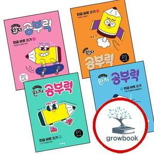 카드10%) 완자 공부력 한글 바로 쓰기 P1 기본 자모음과 받침 + P1-3 자모음부터 맞춤법까지 + P2 + P3 (전4권) 세트