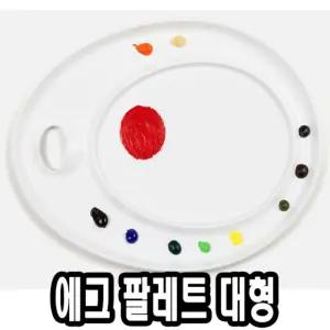 에그파렛트/핸드/핸디형/물감/미술/문구/놀이/유화/미술용품/수채화/팔레트/파레트/파렛트/대형/대사이즈