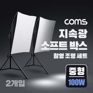 지속광 소프트 박스 조명 세트(중형 100W 2개입) 조명세트 led조명 방송조명 1인방송용품 유투브용품