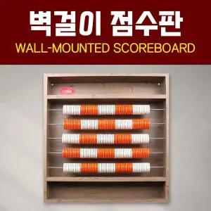 당구장 벽걸이 점수판 스코어보드 당구 포켓볼 원목점수판 당구점수판 (사포로)