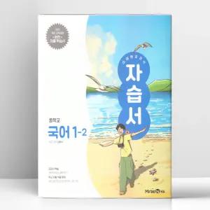[T멤버십10%+선물] 미래엔 교과서 중등 국어 1-2 자습서 신유식 | 미래엔