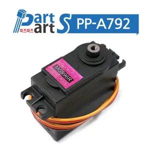 (PP-A792)MG996R 디지털 부분메탈기어 서보모터 360도