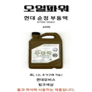 현대모비스 부동액 07100-00421 4L 1개