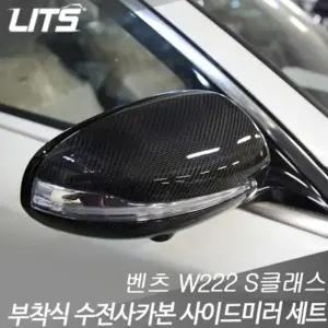 리츠 벤츠 W222 S클래스 부착식 카본 사이드미러 커버