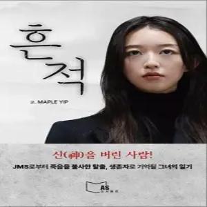 흔적 - 나는 신이다 생존자다 JMS 입 메이플 책