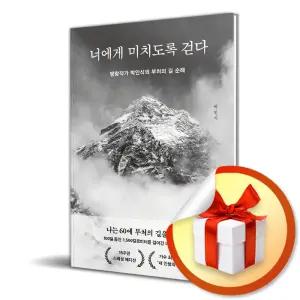 사 은 품 증 정 ) 너에게 미치도록 걷다