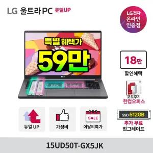 LG울트라PC 듀얼업 15UD50T-GX5JK 인강용 사무용 가성비노트북