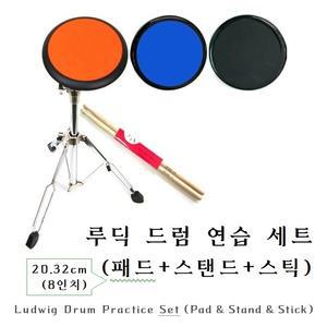 Ludwig 루딕 드럼 연습세트 / SET ( 20.32cm(8인치) 패드+스탠드+스틱 ) 구성 / 검정 주황 파랑