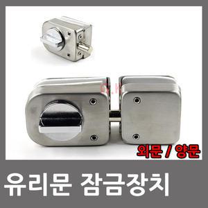 강화유리 유리문 현관문 샤워부스 잠금장치