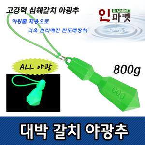 대박 갈치추 야광추 800g 심해 야광채비 봉돌 갈치채비