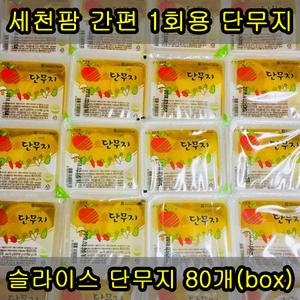 세천팜 온달/슬라이스/백색 1회용 단무지 170g x 80개(box)