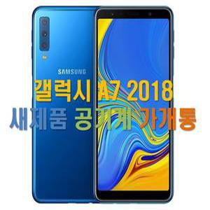 [사당폰아울렛]갤럭시A7 2018/A750/언락폰/알뜰폰/무약정/자급제폰/새제품/공기계/가개통/풀박스