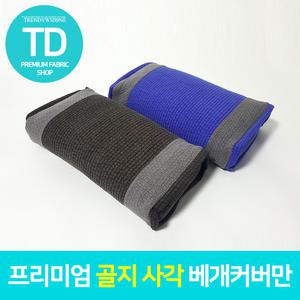 TD 프리미엄 골지 사각 베개커버만
