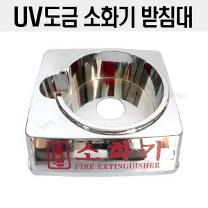 K급소화기 받침대 크롬도금(UV도금) 3L 4L 분말소화기 3.3kg 사용가능