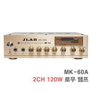 MK-60A 2채널 120W 로우 앰프-카페 매장용