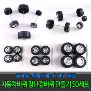 자동차바퀴 차바퀴 (50세트) 장난감 바퀴만들기 공작재료 -대/중/소