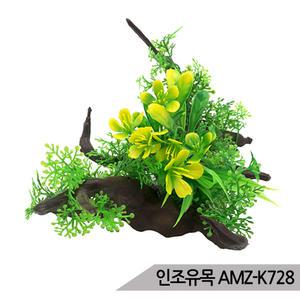 인조유목 AMZ-K728 인조수초 조화 은신처 어항장식 관리가 편리한 예쁜 인공장식