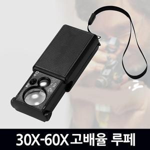 [지오비즈]30X-60X고배율 루페 확대경 / 돋보기 루페 현미경 LED 휴대용 LOUPE 확대경 실버용품 작업용 ...