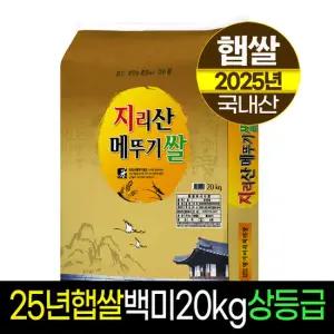 [25년햅쌀][명가미곡]지리산메뚜기쌀 백미20kg/상등급/당일도정/판매자직도정