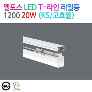 엘포스 LED T-라인 레일등 1200 20W (KS/고효율)