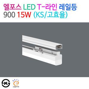 엘포스 LED T-라인 레일등 900 15W (KS/고효율)