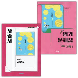 (2025년) 비상교육 중학교 과학 1 자습서+평가문제집 세트 임태훈 전2권 중등