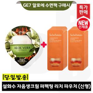 GE7 알로에 수면팩 구매시 설화수 자음생크림 퍼펙팅 리치 파우치 18매 (최신형 6세대)