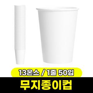 [문구와팬시] 테이크아웃 무지 종이컵 13온스 (1줄/50입)