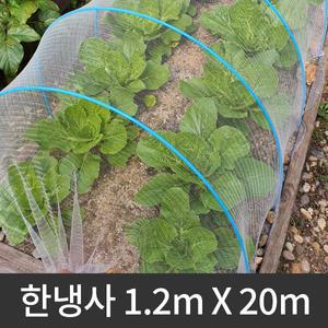 해충방지망 한냉사 폭 1.2m X 20m 한랭사