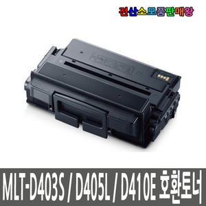 삼성 호환토너 MLT-D403S MLT-D405L MLT-D410E SL-M3220ND SL-M3330ND SL-M3390FD SL-M3510ND SL-M3520DW
