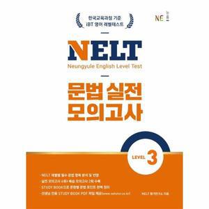NELT 문법 실전 모의고사 Level 3