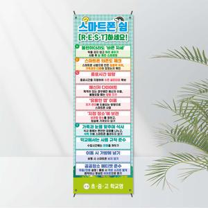 No. 11 스마트폰배너(X자거치대 포함상품) 모든거치대 선택가능 - 스마트폰 중독예방 보건교육용 SNS 캠페인 전시 보건교육 캠페인 학교배너