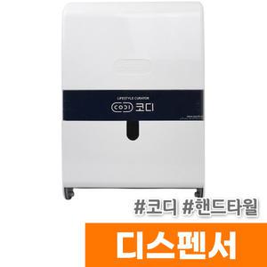 [오피스스토어] 코디 핸드타월 디스펜서