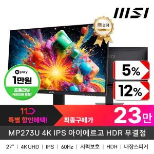 (특/가/할/인)+최종23만! MSI MP273U 4K IPS 아이에르고 HDR 무결점 (UHD/60Hz)