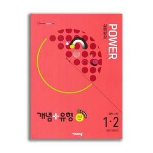 개념 + 유형 실력향상 파워 중학 수학 1-2 (2025년)