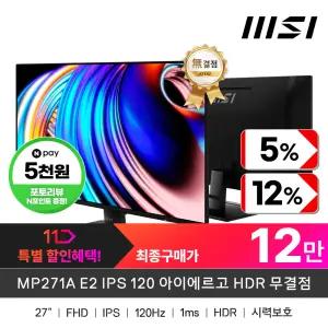 (특/가/할/인)+최종12만! MSI MP271A E2 IPS 120 아이에르고 HDR 무결점 (주사율120HZ/FHD/68cm)