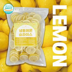 레몬수용 냉동 슬라이스 레몬 1kg