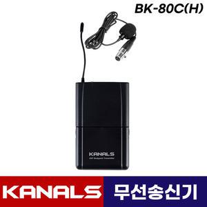 카날스 이동식 이동형 앰프 스피커 BK-1050N BK-1050BC 송신기 무선 벨트 핀 마이크 BK-80C(B)