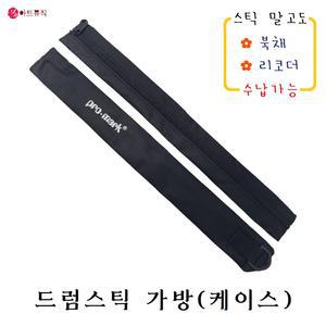 프로마크 드럼 스틱 가방 케이스 / 난타북채 리코더 수납가능
