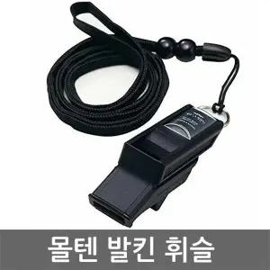 몰텐 발킨 휘슬줄 RA0030-K 월드컵 사용 FIFA 공인 심판호각 피파