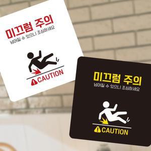 미끄럼주의 안내판 13X13CM 화이트 목욕탕 벽에붙이는 경고문 찜질방 화장실 팻말