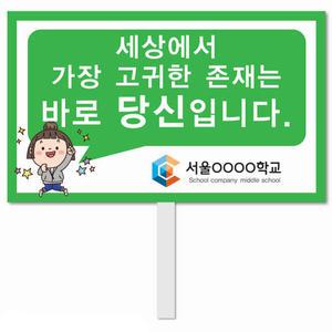 생명존중 피켓 - 14번, 학교피켓 전문제작, 자살예방교육, 교육전시(상세페이지 전체 디자인 번호 확인가능)