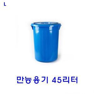 (블루) 만능용기 45리터/사무실우산꽂이/원형수납함/다용도휴지통/카페우산꽂이/우산꽂이업소용/다용도우산