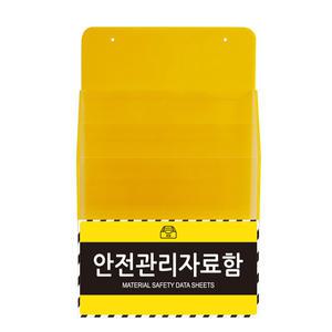 안전관리자료함 MSDS 보관함 자료보관함 JI-SP45