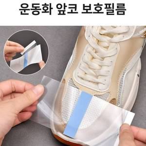 슈즈필름 신발방수필름 앞코보호필름 스크래치방지