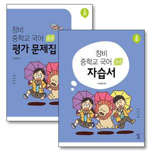 [카드10%] 창비 중학교 국어 자습서 평가문제집 세트 (전2권) (이도영) (2025년) : 중3-2 3학년 2학기