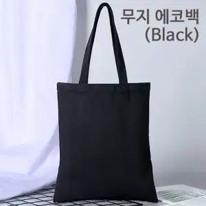 무지 캔버스 에코백 숄더백 (블랙)/심플한/튼튼한/데일리/여성/보조/가방/캔버스백/파일/책/보관/대학생