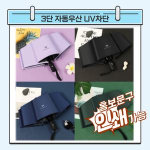 썬블로커 3단 자동우산 UV차단 양산 암막 접이식 초경량 우양산 답례품 케이스 판촉물