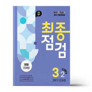 [카드10%+선물] 백발백중 최종점검 중3-2 영어 천재 이재영 (2025년)